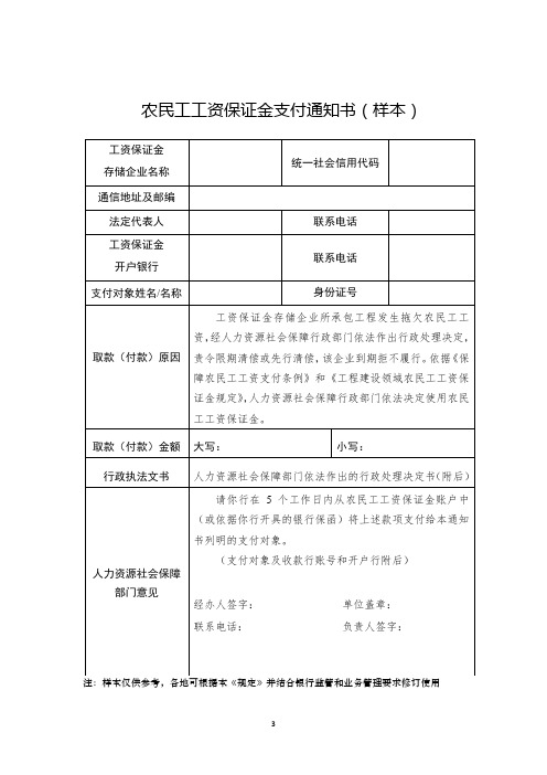 农民工工资保证金支付通知书(样本)