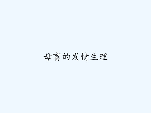 母畜的发情生理