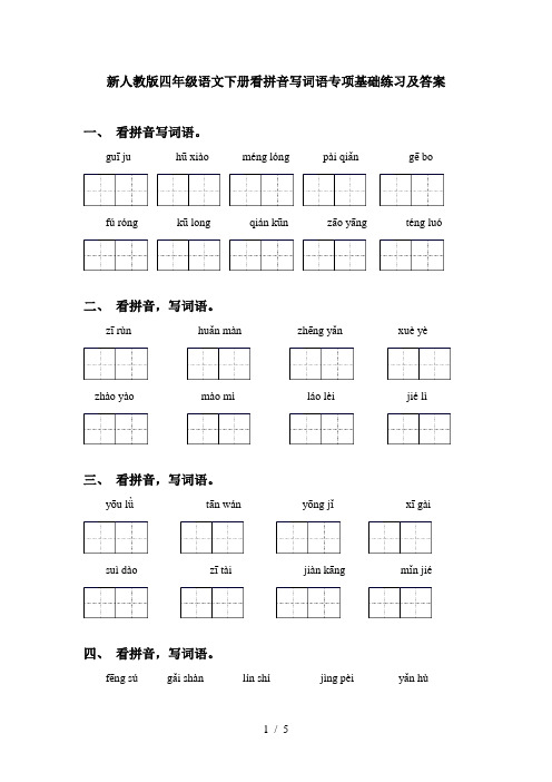 新人教版四年级语文下册看拼音写词语专项基础练习及答案