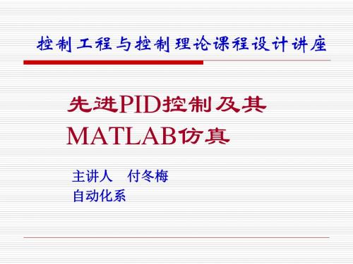 PID控制及其MATLAB仿真--详细解读