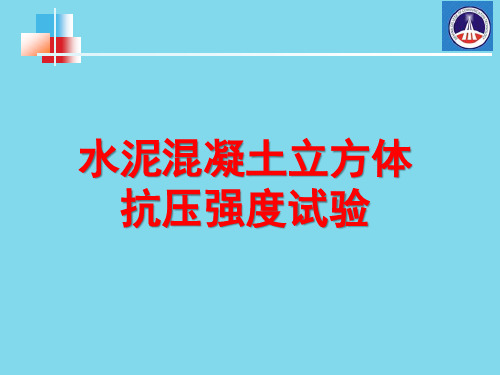 水泥混凝土立方体抗压强度试验