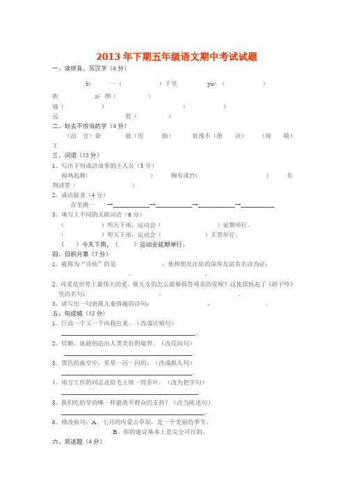 2013年下期五年级语文期中考试试题