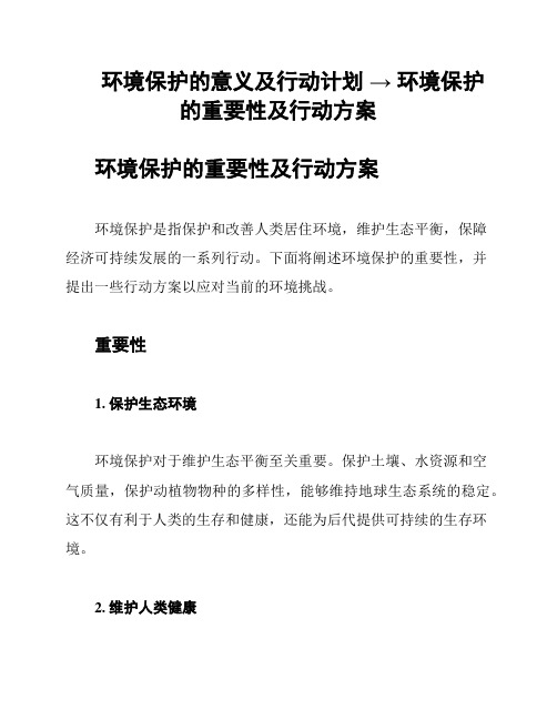 环境保护的意义及行动计划 → 环境保护的重要性及行动方案