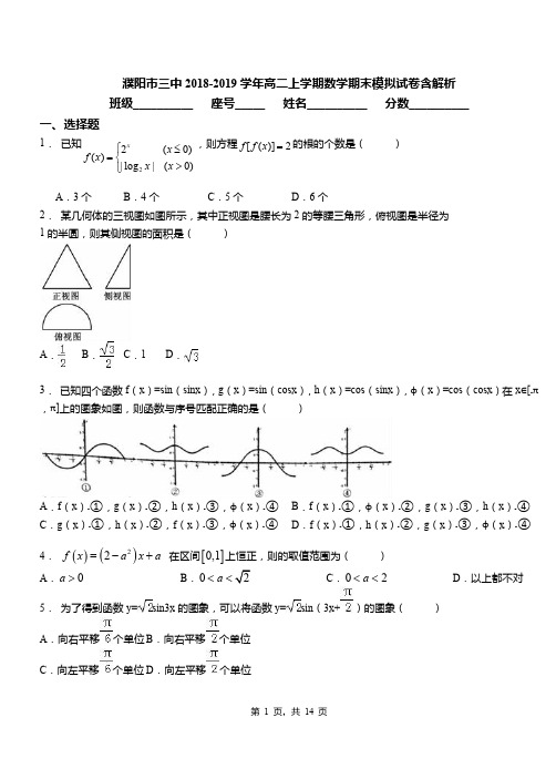 濮阳市三中2018-2019学年高二上学期数学期末模拟试卷含解析