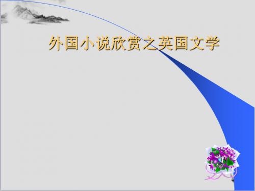 外国小说欣赏之英国文学ppt课件(自制) 〔 粤教版〕