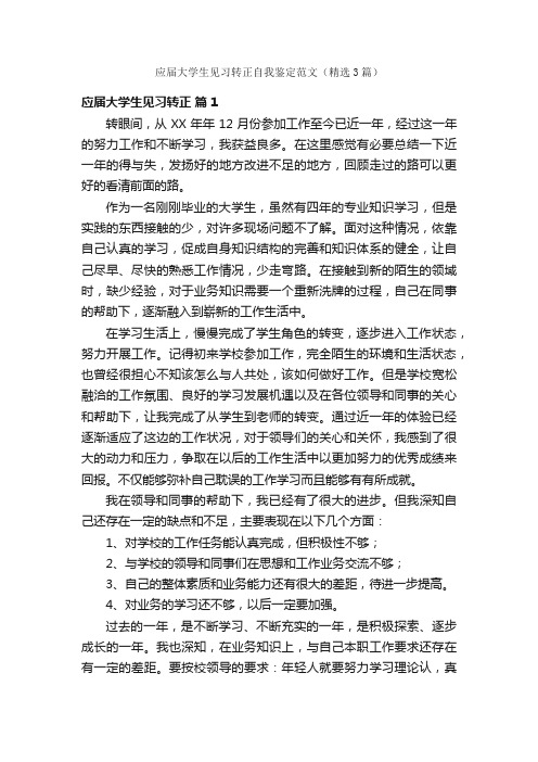 应届大学生见习转正自我鉴定范文（精选3篇）