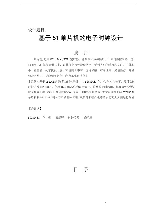 基于51单片机的电子时钟设计.