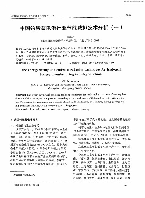 中国铅酸蓄电池行业节能减排技术分析(一)