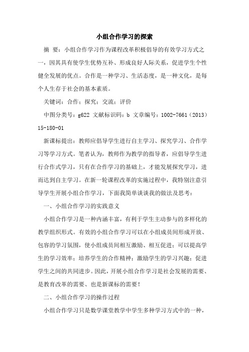 小组合作学习论文