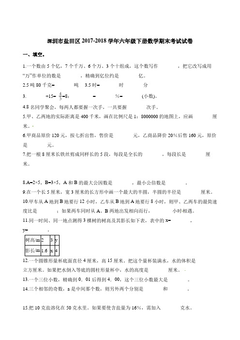 六年级下册数学试题-期末考试试卷 深圳市盐田区2017-2018学年 人教新课标含答案