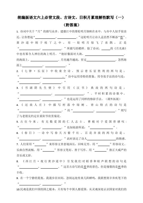 统编部编版小学语文六年级上册语文必背古诗