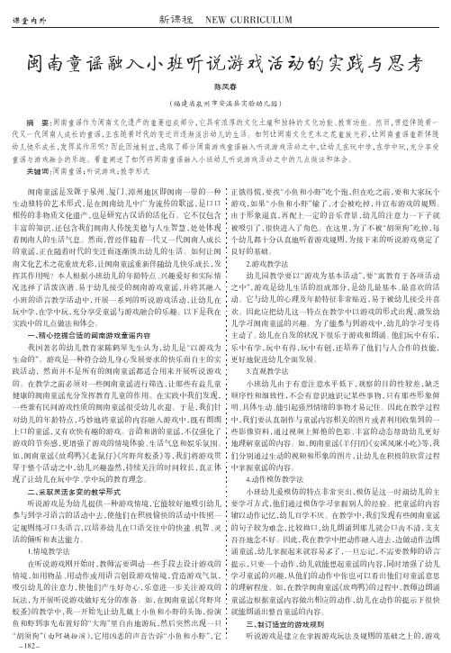 闽南童谣融入小班听说游戏活动的实践与思考