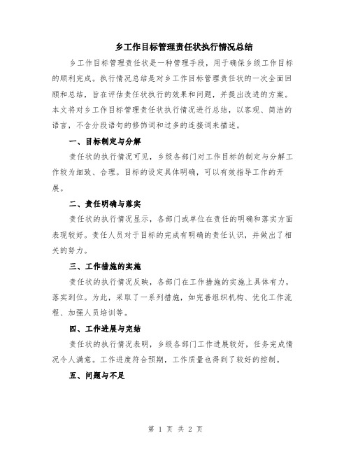 乡工作目标管理责任状执行情况总结