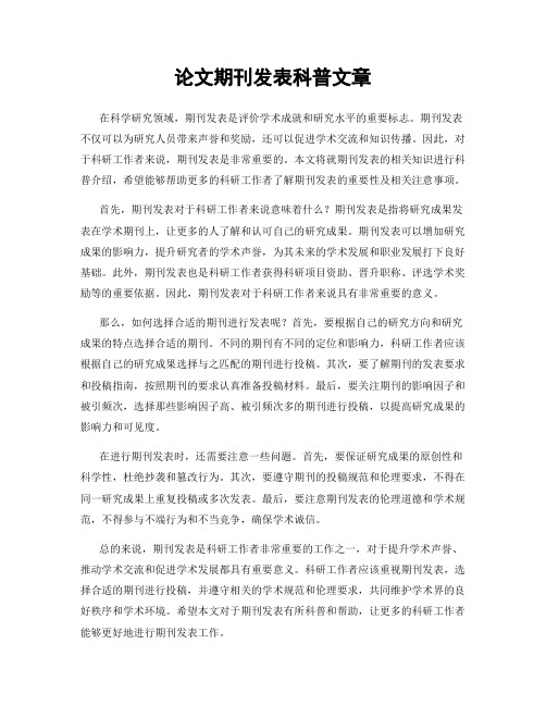 论文期刊发表科普文章