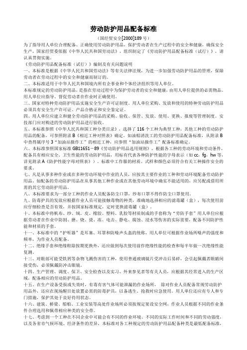 劳动防护用品配备标准-(国经贸安全[2000]189号)资料