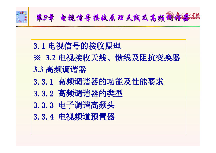 第3章 电视信号接收原理天线及高频调谐器1