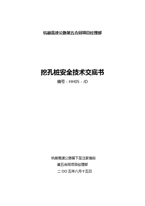高速公路挖孔桩安全技术交底书