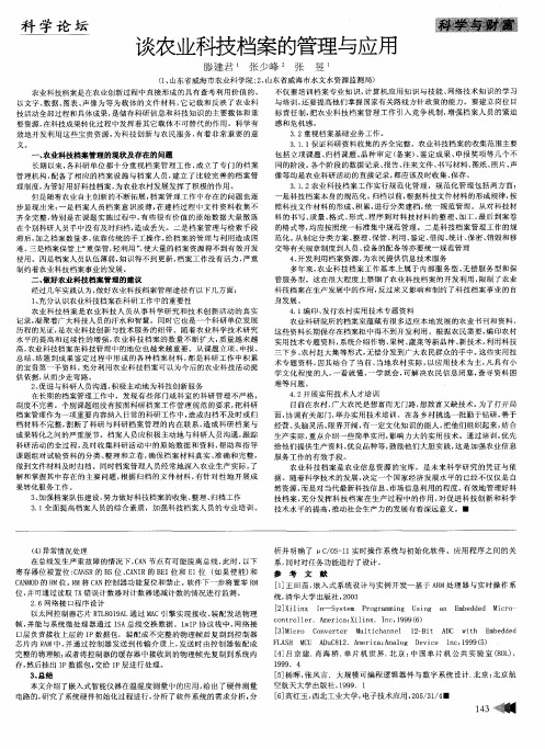 谈农业科技档案的管理与应用