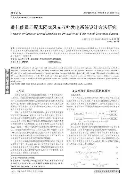 最佳能量匹配离网式风光互补发电系统设计方法研究