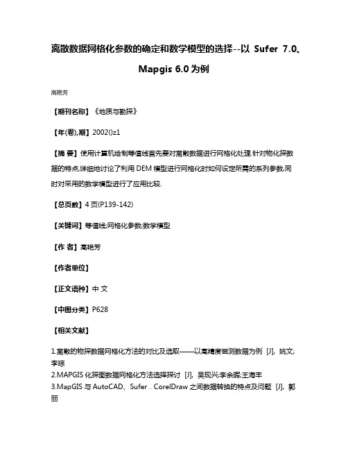 离散数据网格化参数的确定和数学模型的选择--以Sufer 7.0、Mapgis 6.0为例