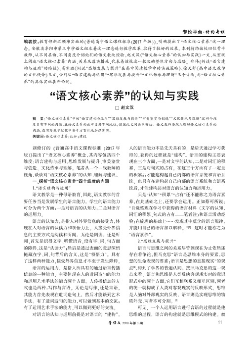 “语文核心素养”的认知与实践
