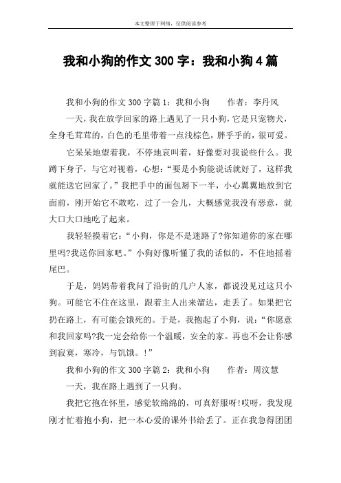 我和小狗的作文300字：我和小狗4篇