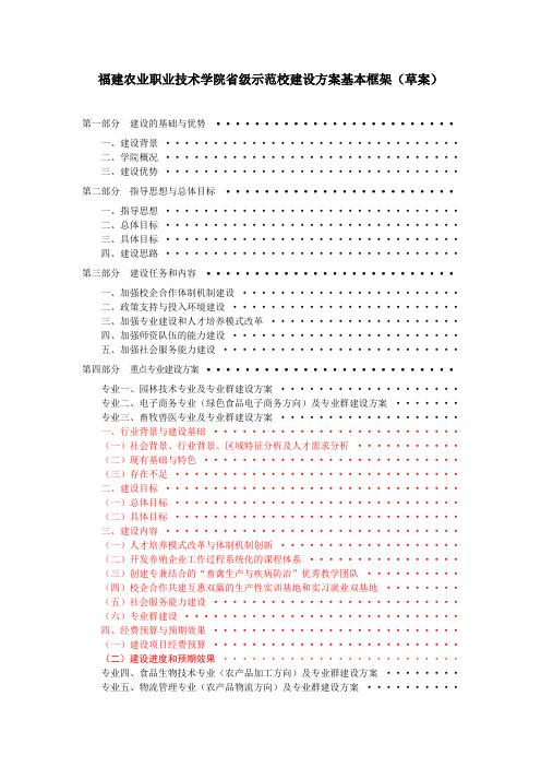 福建农业职业技术学院省级示范校建设方案基本框架(草案)