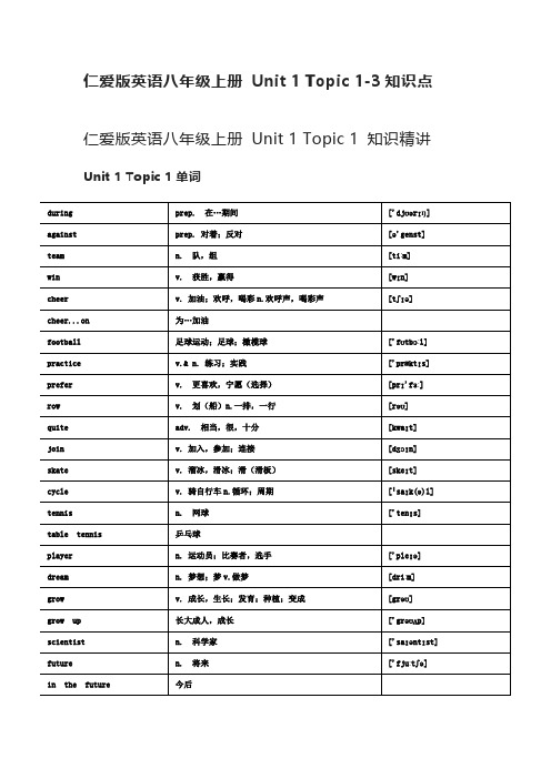 仁爱版英语八年级上册 Unit 1 Topic 1-3知识点+课文翻译