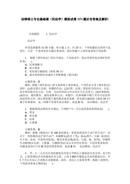 法律硕士专业基础课(民法学)模拟试卷119(题后含答案及解析)