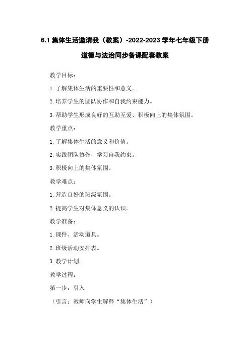 6.1集体生活邀请我(教案)-2022-2023学年七年级下册道德与法治同步备课配套教案