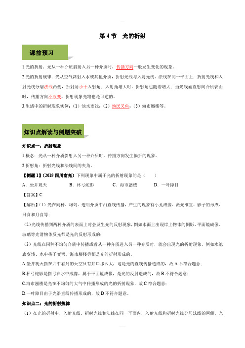 2019-2020学年人教版八年级上册物理精讲精练4-4 光的折射(含答案解析)