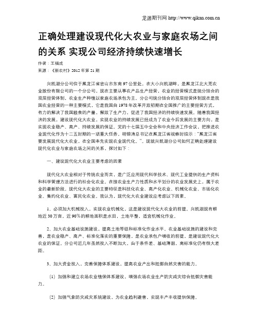 正确处理建设现代化大农业与家庭农场之间的关系 实现公司经济持续快速增长