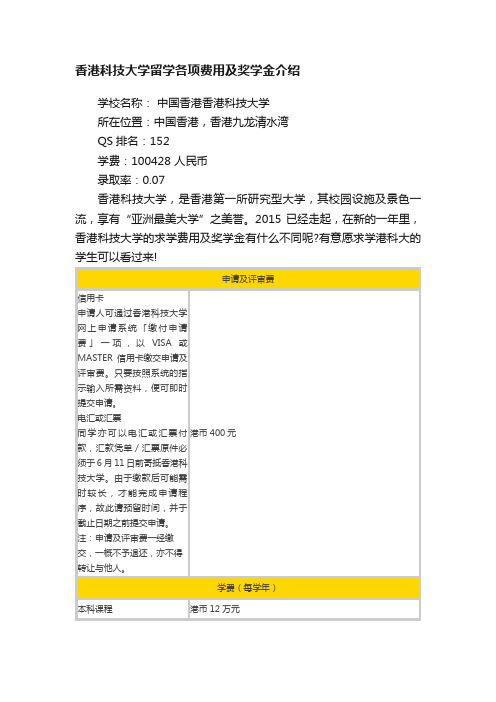 香港科技大学留学各项费用及奖学金介绍