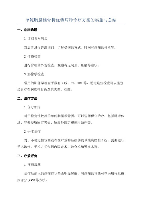 单纯胸腰椎骨折优势病种诊疗方案的实施与总结