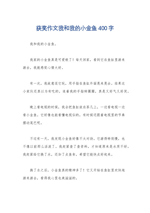 获奖作文我和我的小金鱼400字