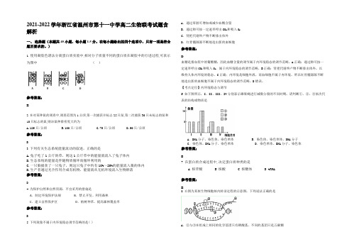 2021-2022学年浙江省温州市第十一中学高二生物联考试题含解析