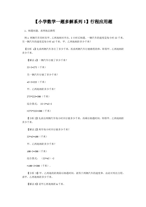 【小学数学一题多解系列1】行程应用题