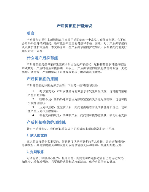 产后抑郁症护理知识