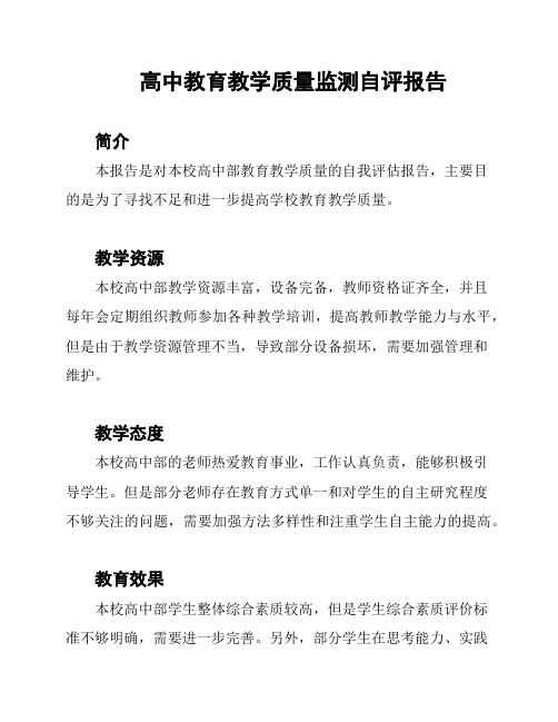 高中教育教学质量监测自评报告