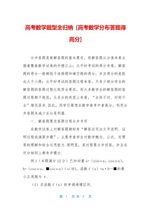 高考数学题型全归纳 [高考数学分布答题得高分]