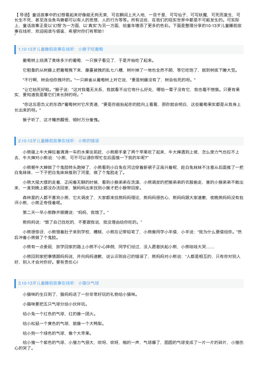 10-13岁儿童睡前故事在线听（10篇）