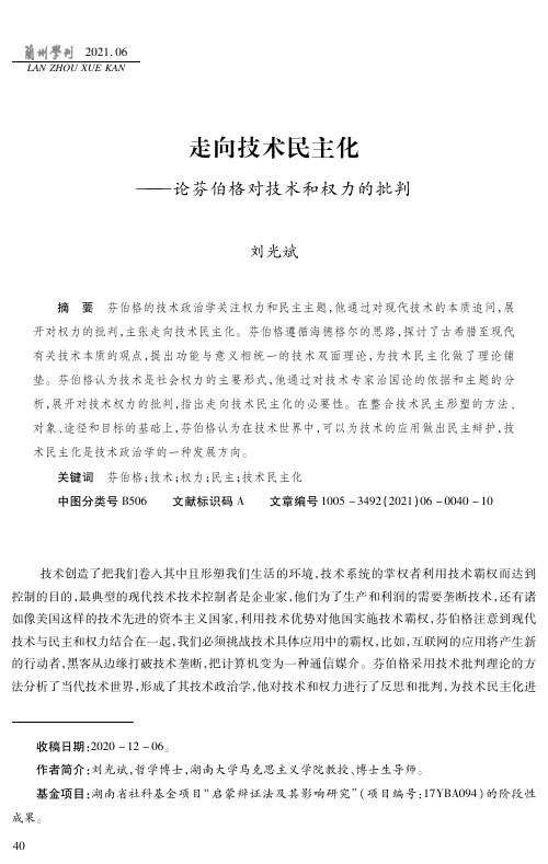 走向技术民主化——论芬伯格对技术和权力的批判