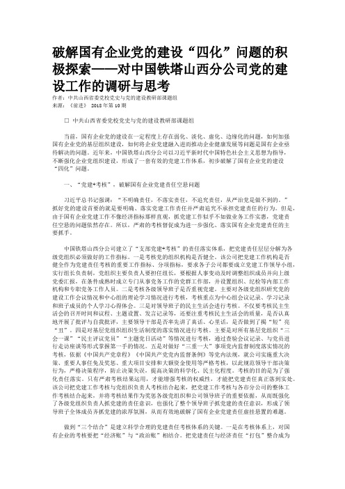 破解国有企业党的建设“四化”问题的积极探索——对中国铁塔山西分公司党的建设工作的调研与思考