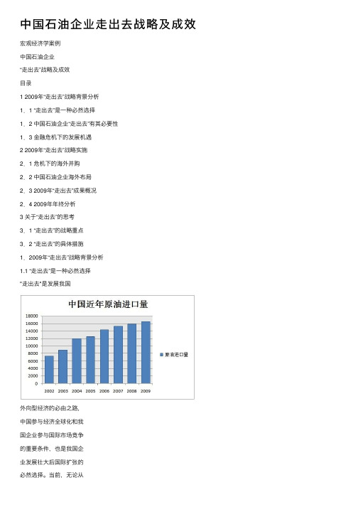 中国石油企业走出去战略及成效