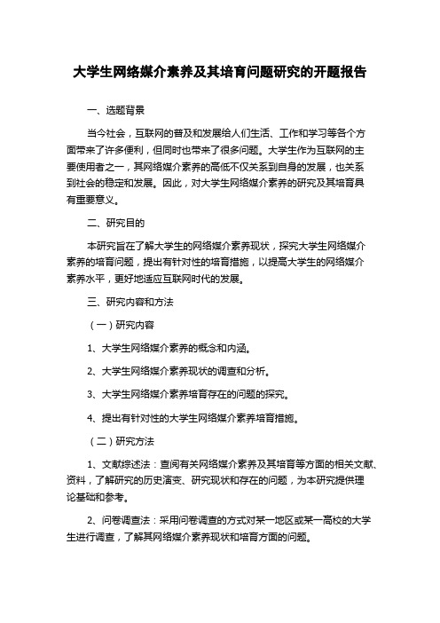 大学生网络媒介素养及其培育问题研究的开题报告