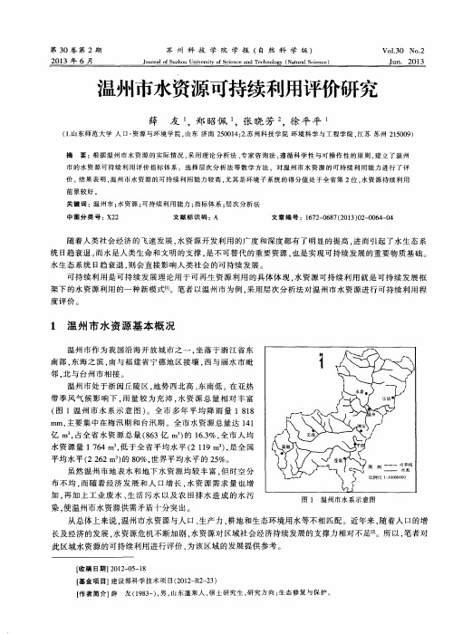 温州市水资源可持续利用评价研究