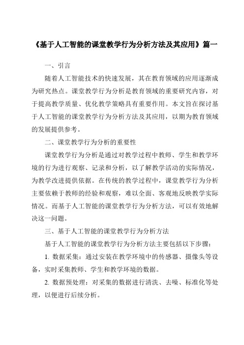 《2024年基于人工智能的课堂教学行为分析方法及其应用》范文