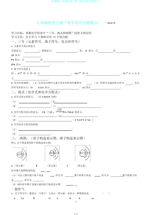 (完整版)九年级化学上册“化学用语专题复习”