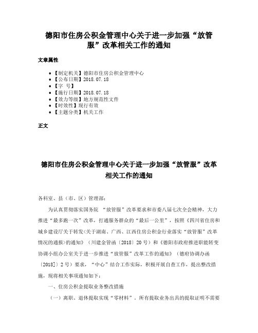 德阳市住房公积金管理中心关于进一步加强“放管服”改革相关工作的通知