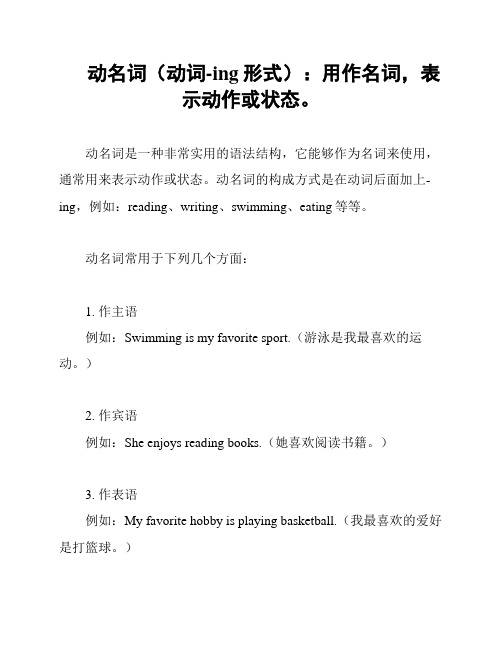 动名词(动词-ing形式)：用作名词,表示动作或状态。